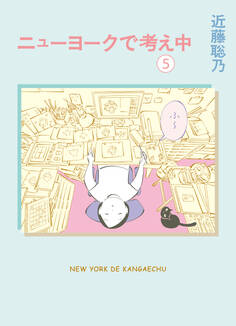 ニューヨークで考え中