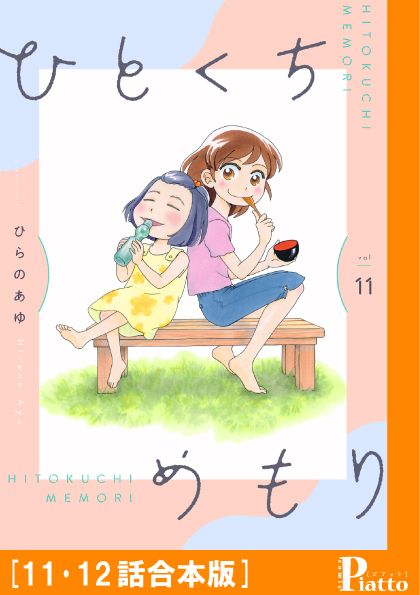 ひとくちめもり［１１・１２話合本版］