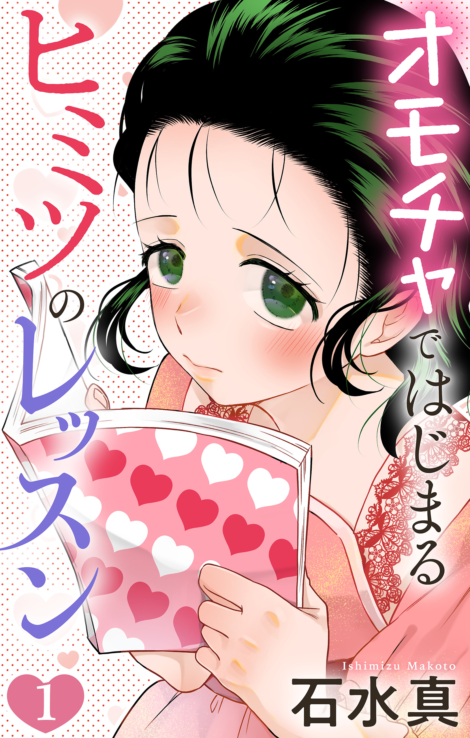 オモチャではじまるヒミツのレッスン（１）【おまけ描き下ろし付き】