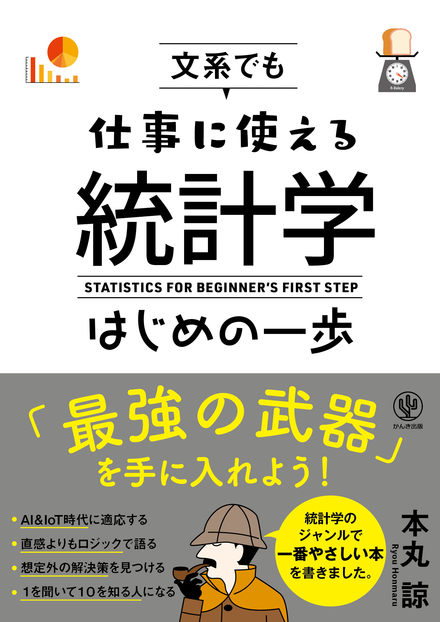 文系でも仕事に使える統計学はじめの一歩