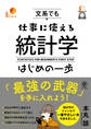 文系でも仕事に使える統計学はじめの一歩