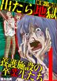 出たら地獄 養護施設の卒業生たち~美香の物語~ 1