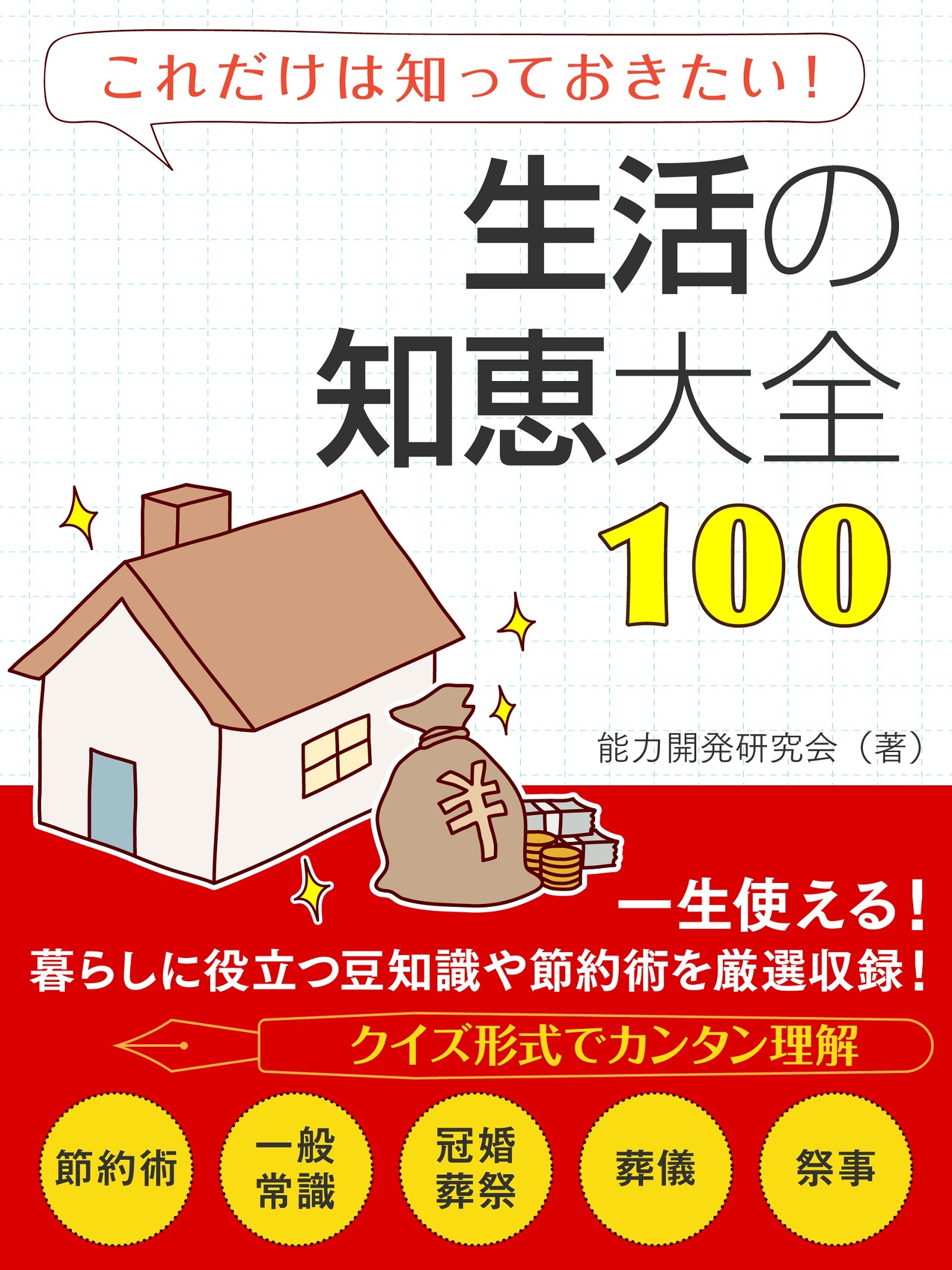 生活の知恵大全100
