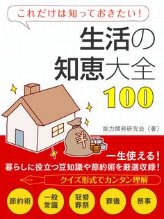 生活の知恵大全100