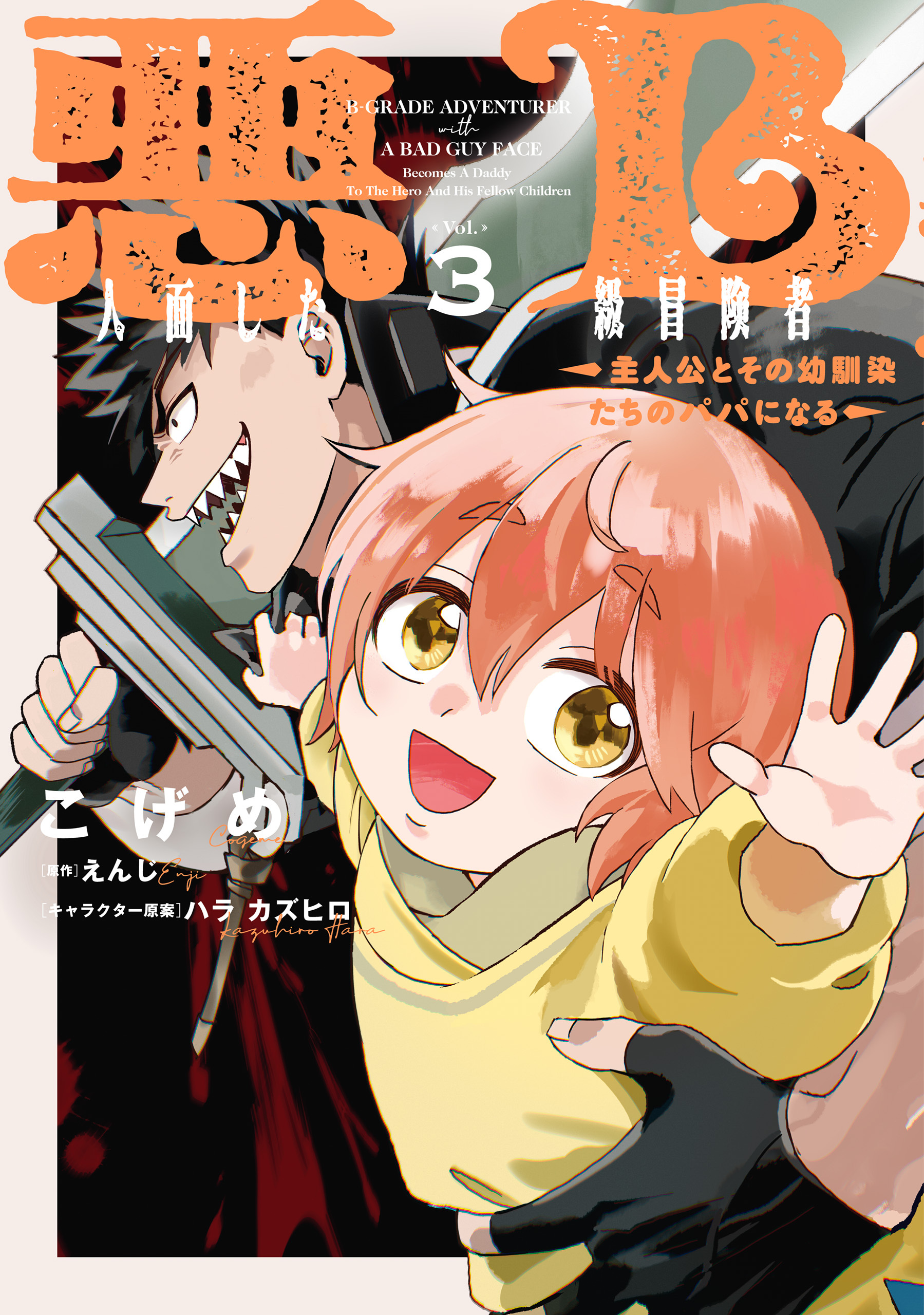 悪人面したB級冒険者 主人公とその幼馴染たちのパパになる