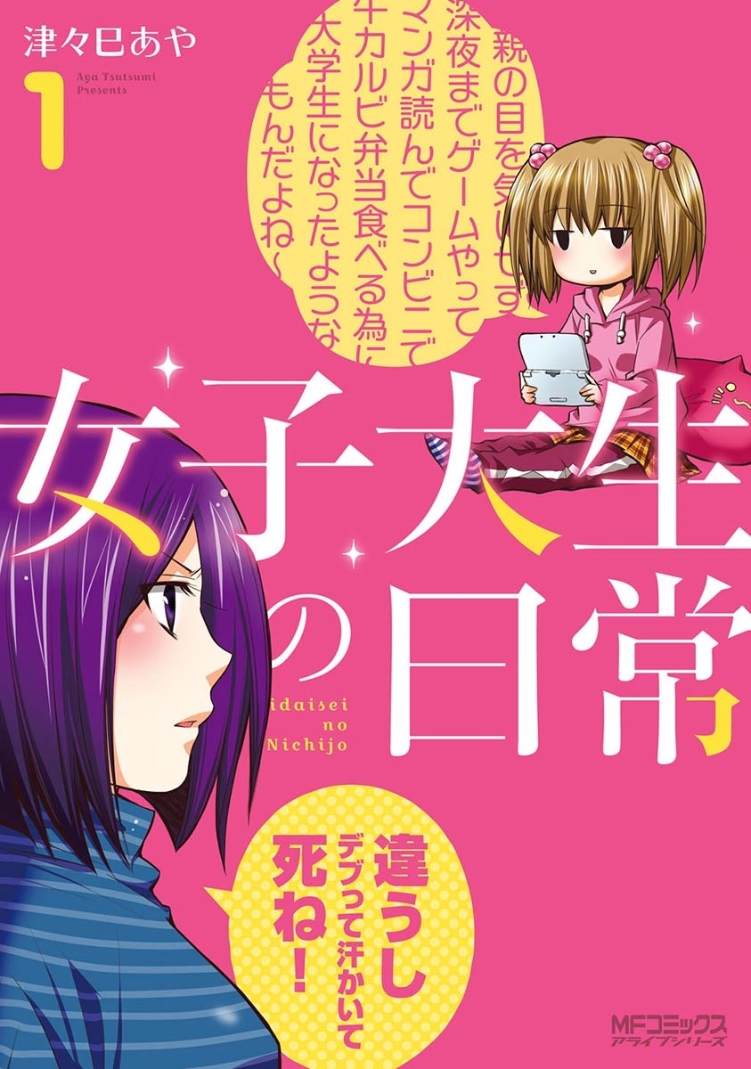 女子大生の日常　１【期間限定 無料お試し版】