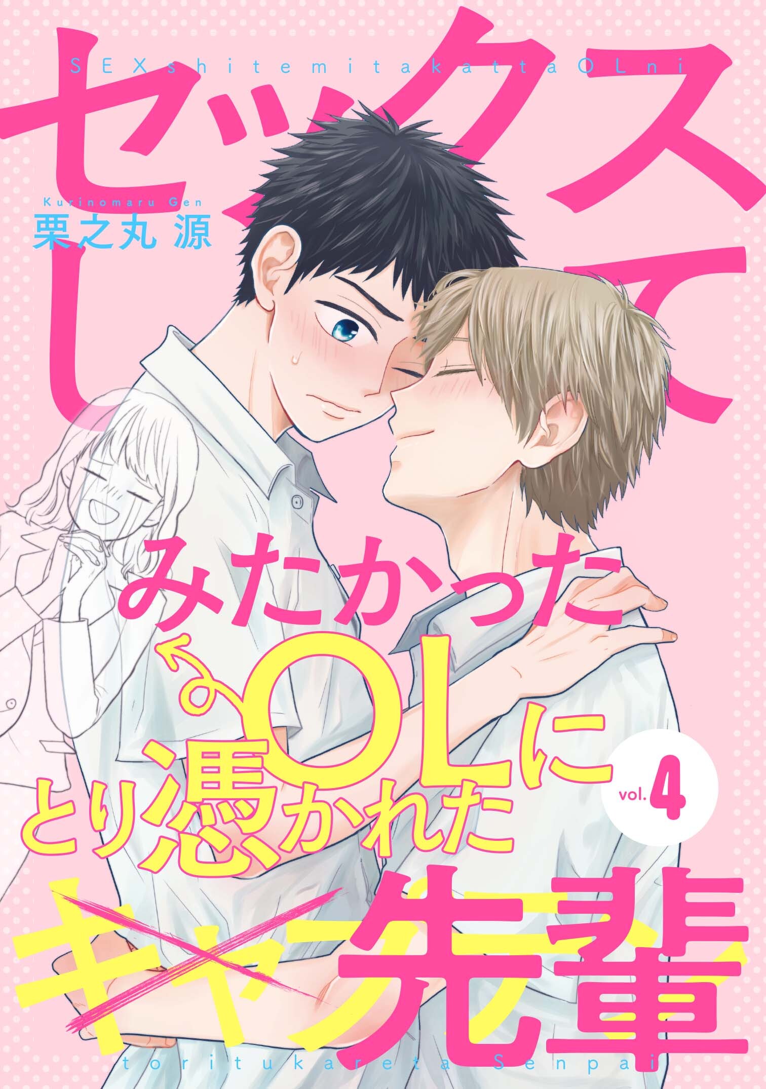 セックスしてみたかったOLにとり憑かれた先輩４