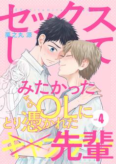 セックスしてみたかったOLにとり憑かれた先輩4