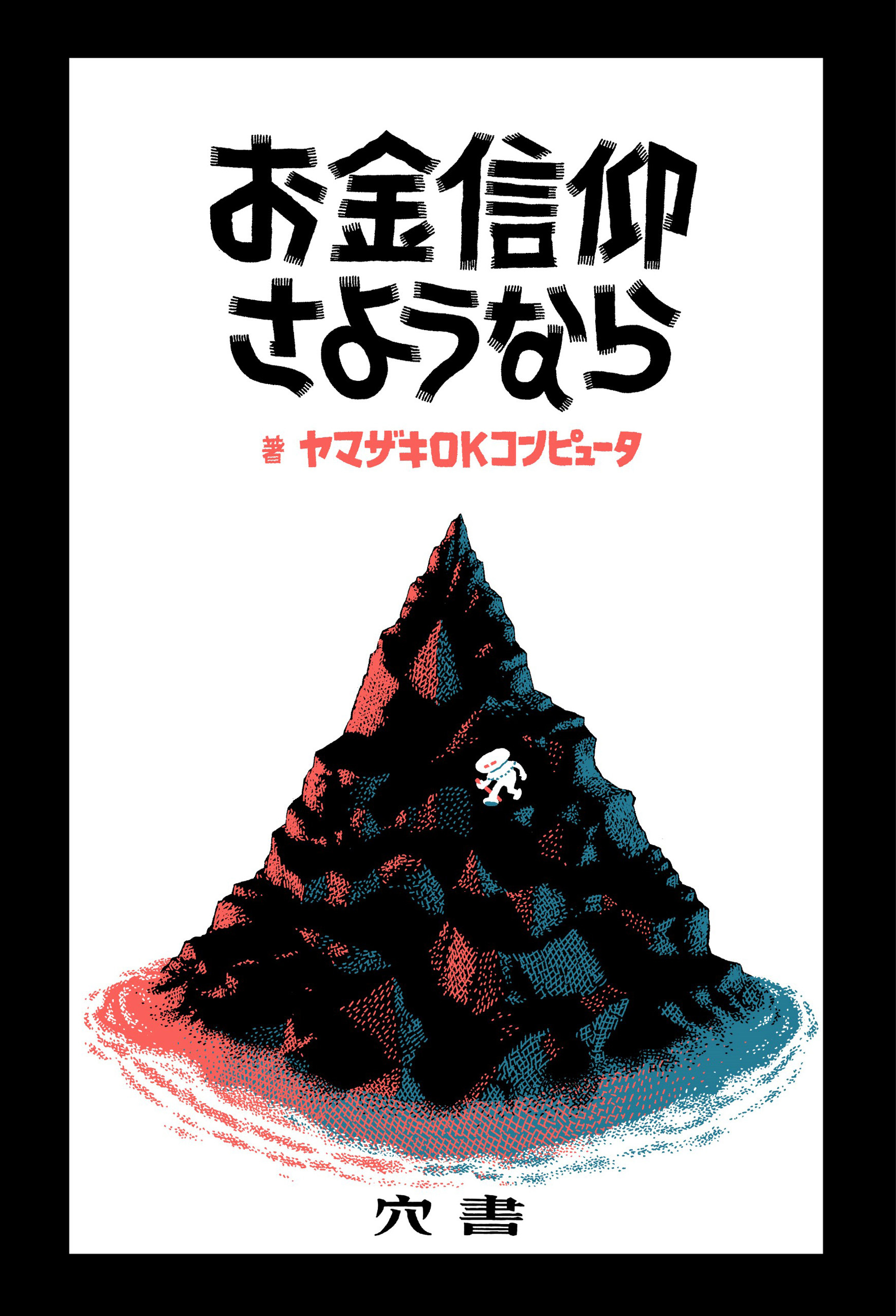 お金信仰さようなら