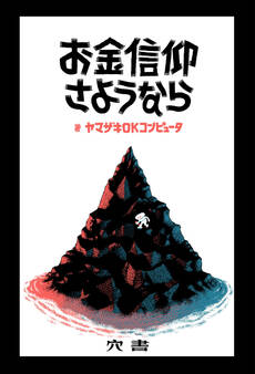 お金信仰さようなら