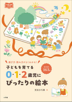 0・1・2歳児にぴったりの絵本 ~子どもを育てる~