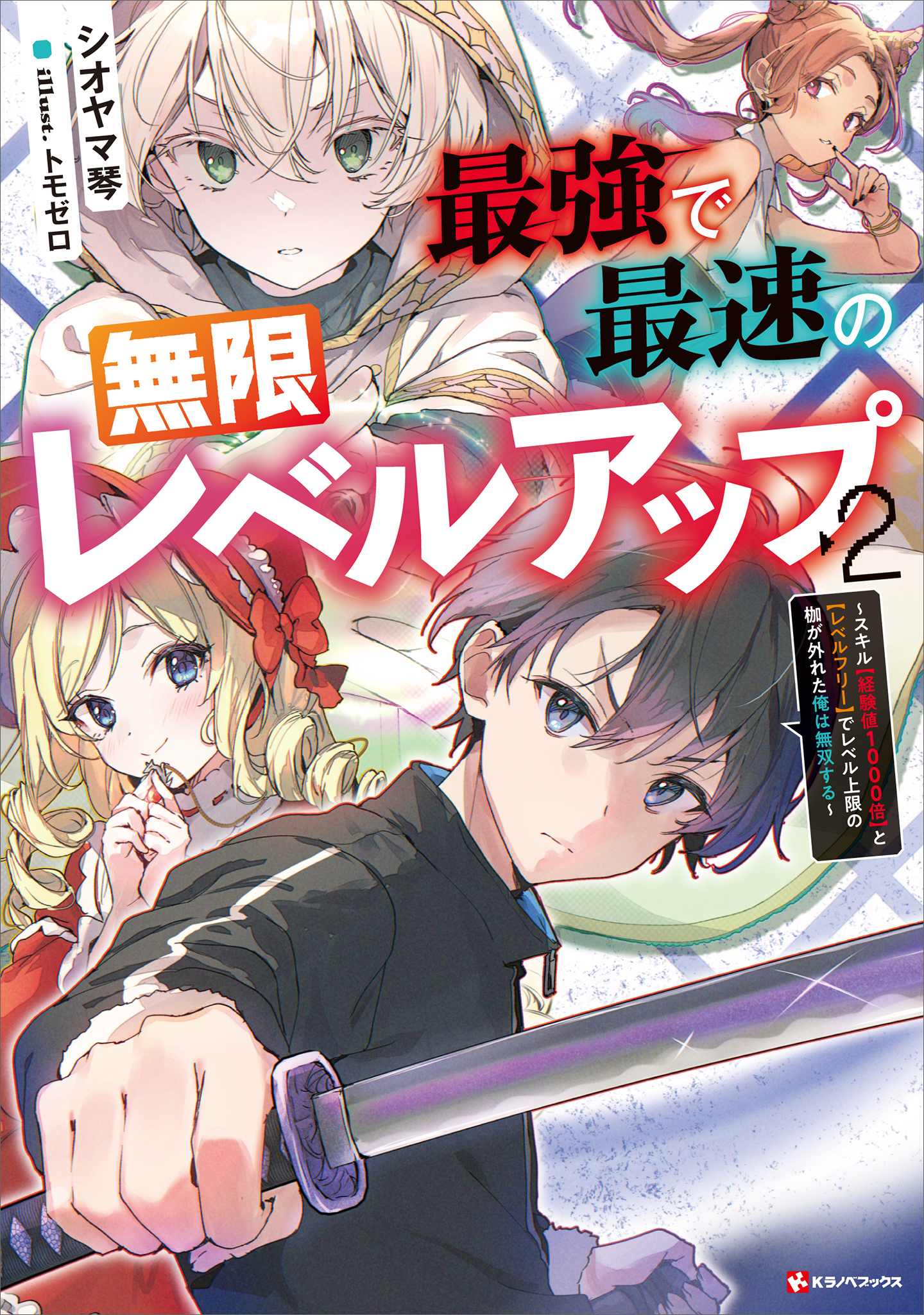 最強で最速の無限レベルアップ２　～スキル【経験値１０００倍】と【レベルフリー】でレベル上限の枷が外れた俺は無双する～　【電子特典付き】