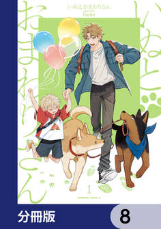 いぬとおまわりさん【分冊版】 8