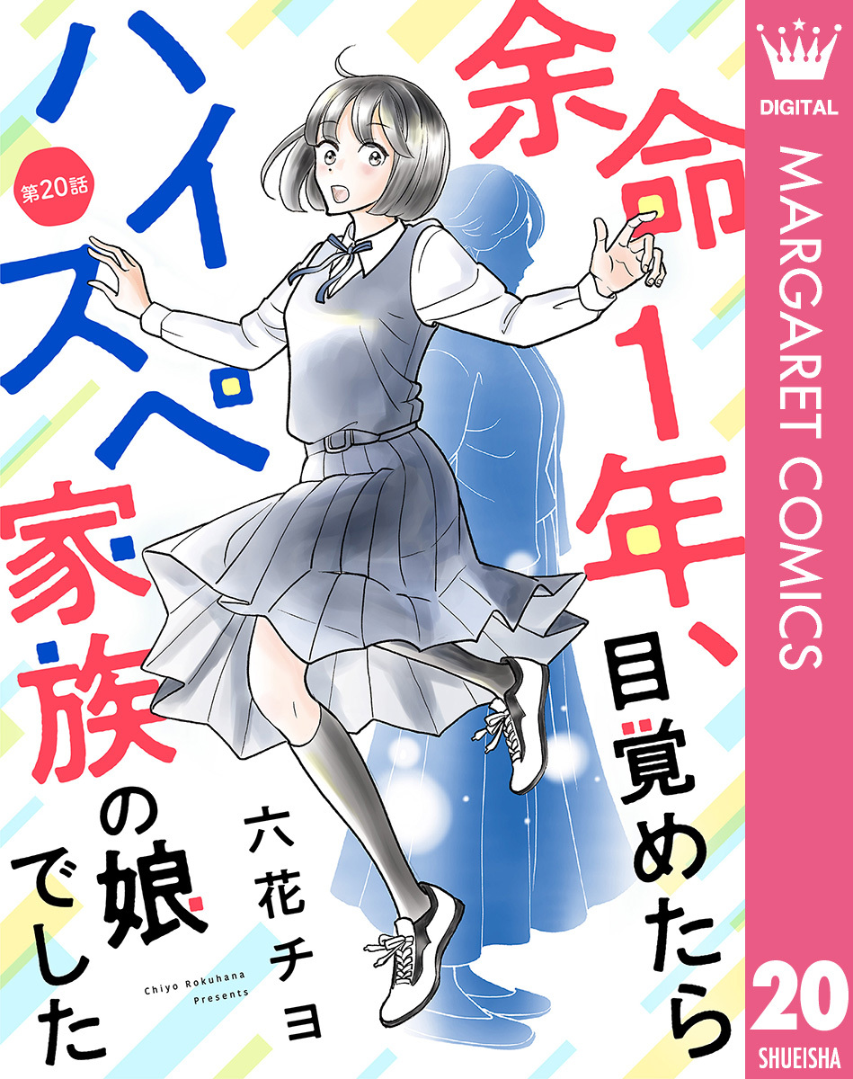 【単話売】余命1年、目覚めたらハイスペ家族の娘でした 20