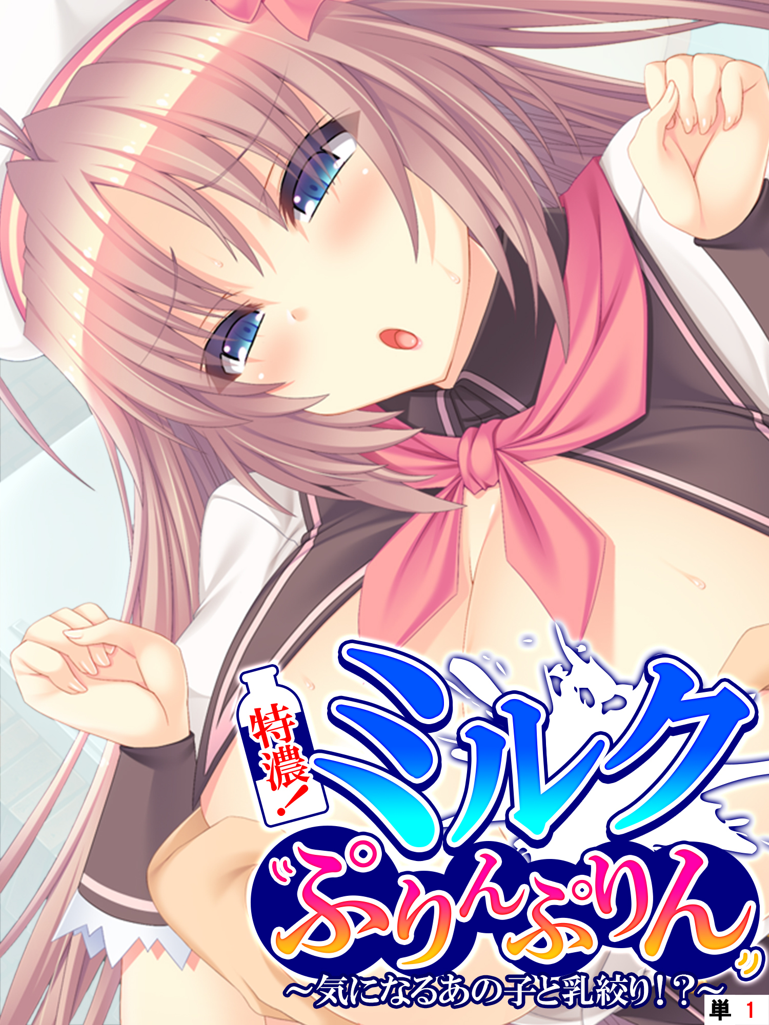 特濃！ミルクぷりんぷりん ～気になるあの子と乳絞り！？～　【単話】　第１話