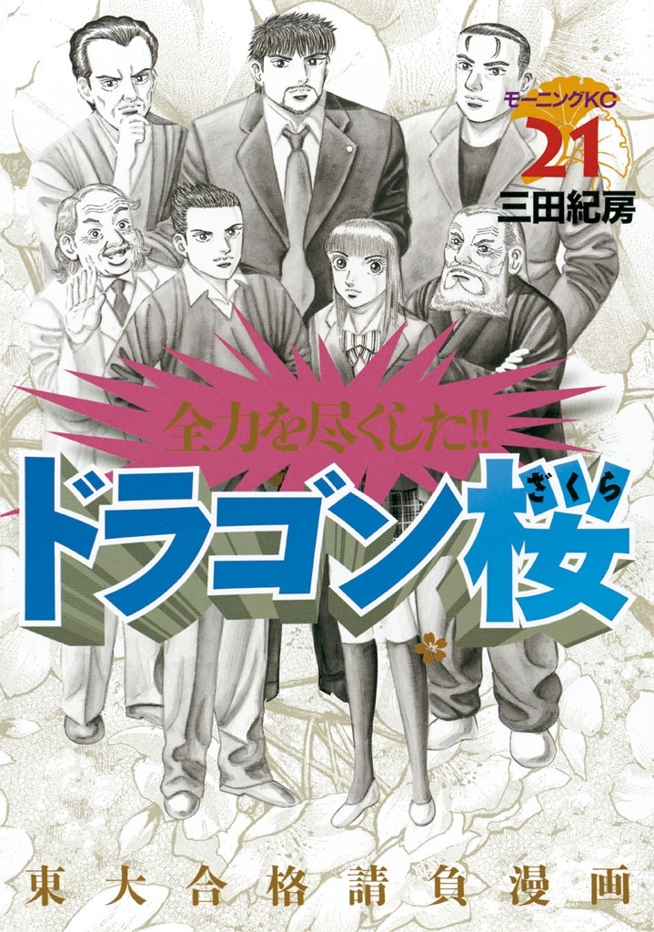 ドラゴン桜1巻|三田紀房|人気マンガを毎日無料で配信中! 無料・試し