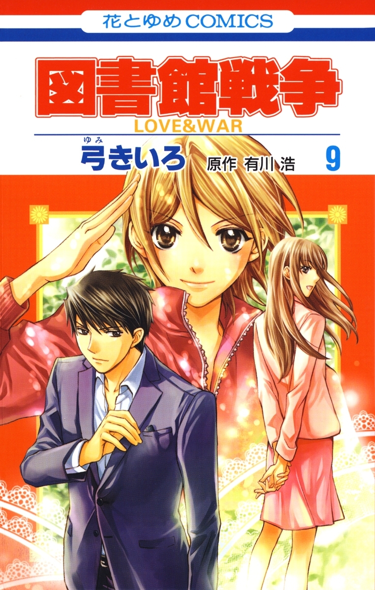 図書館戦争 Love War ９ 無料 試し読みなら Amebaマンガ 旧 読書のお時間です