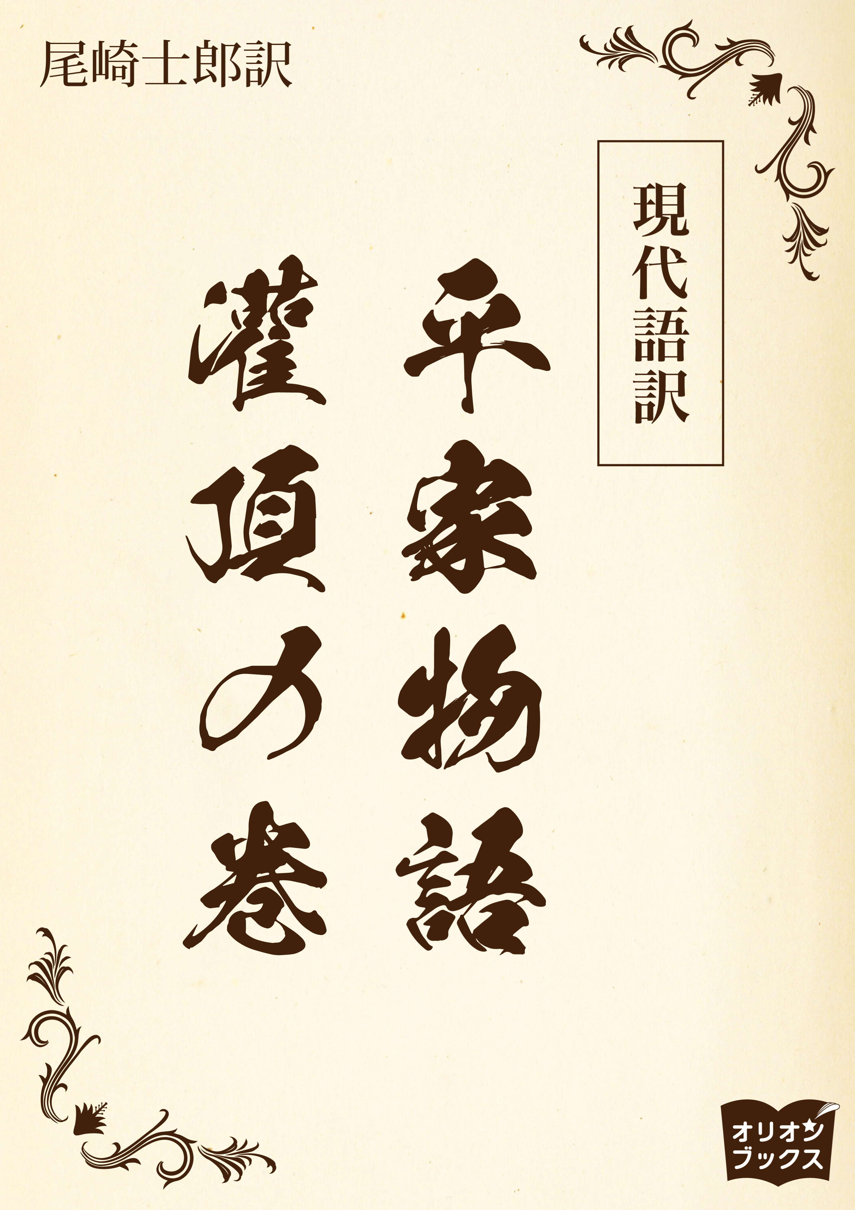 現代語訳　平家物語