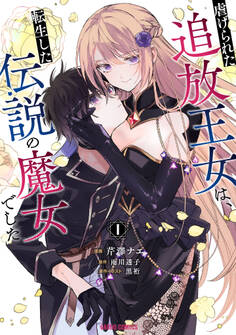 【期間限定 無料お試し版】虐げられた追放王女は、転生した伝説の魔女でした 1