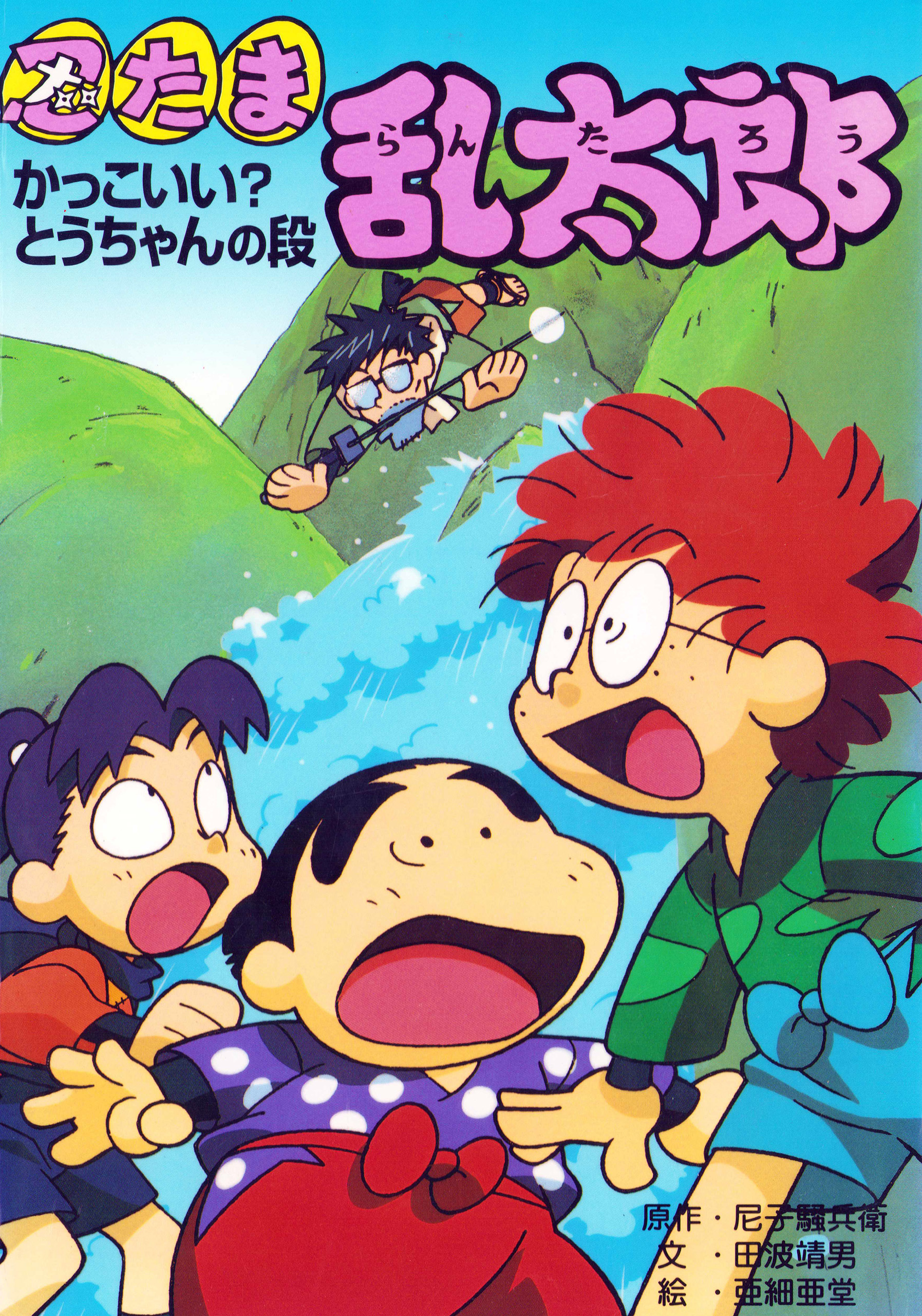 忍たま乱太郎　かっこいい？とうちゃんの段