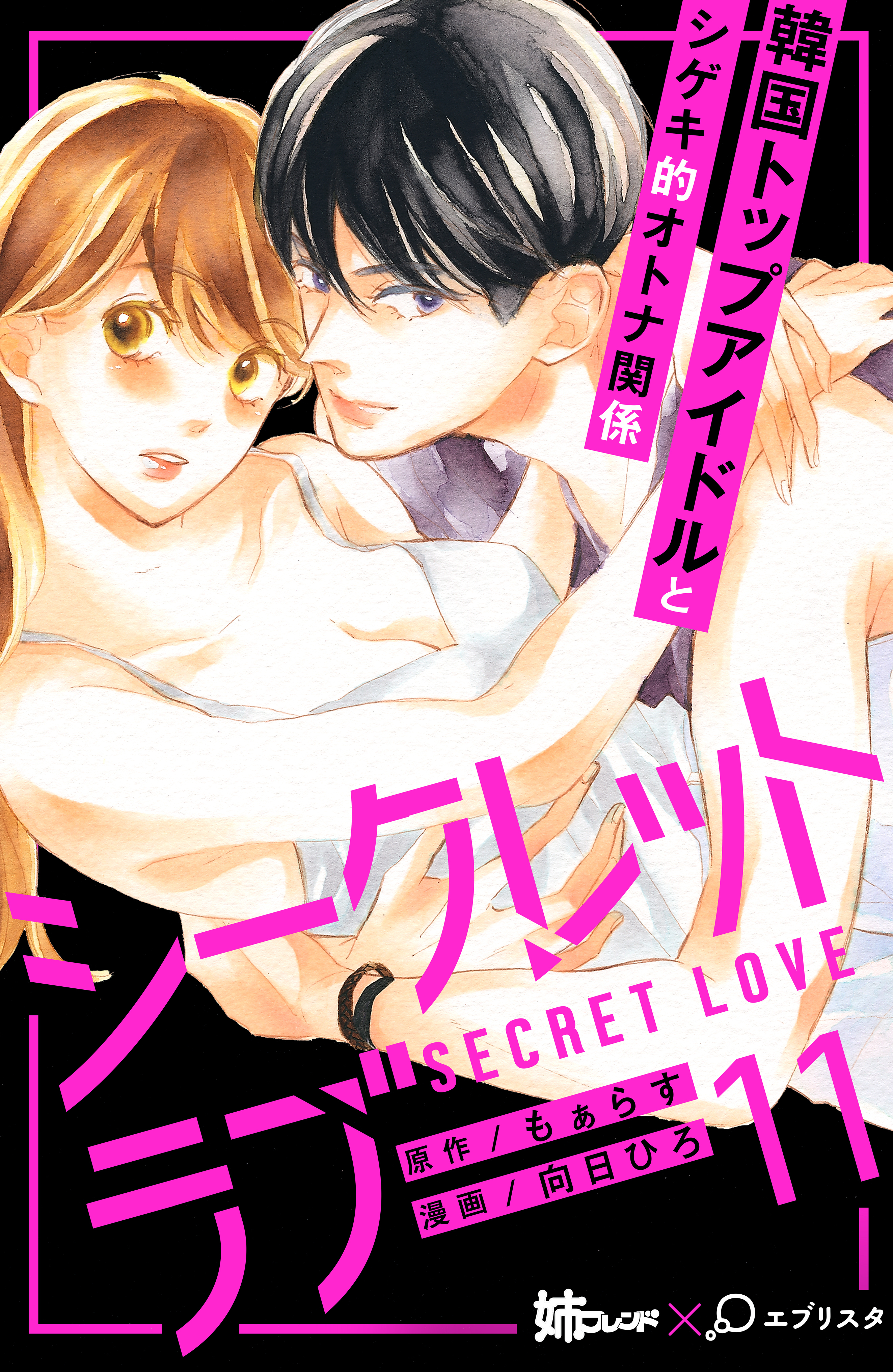 シークレットラブ　分冊版（11）