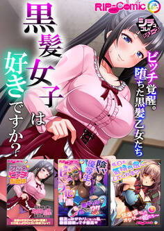 黒髪女子は好きですか?~ビッチ覚醒。堕ちた黒髪乙女たち~【シチュコレ!シリーズ】