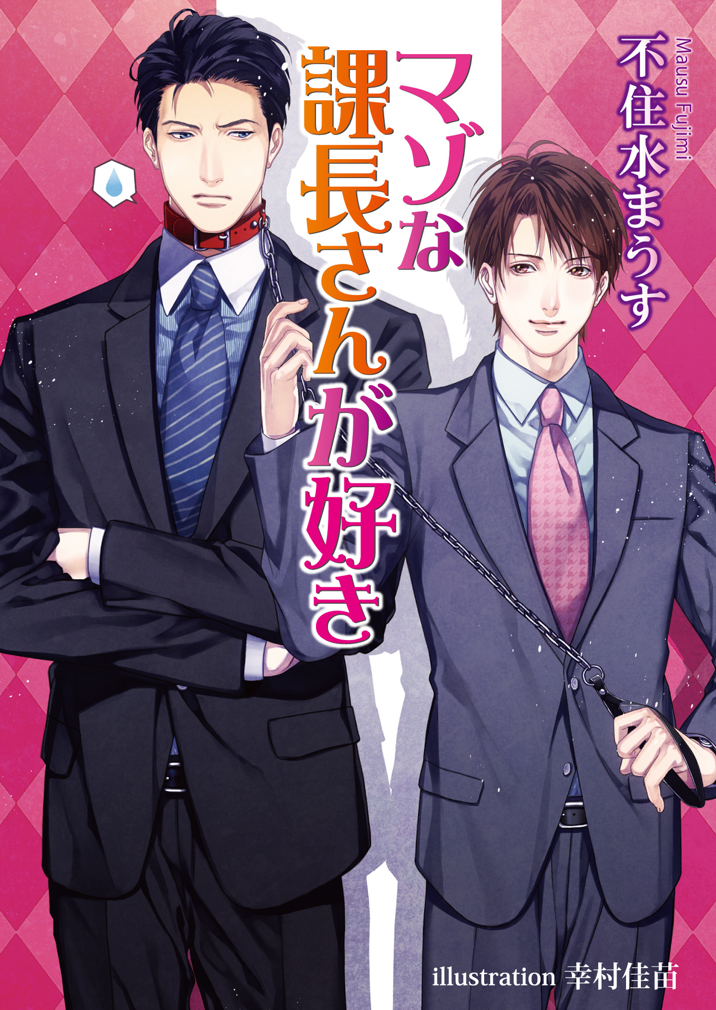 マゾな課長さんが好き【書下ろし番外編付き特別版】