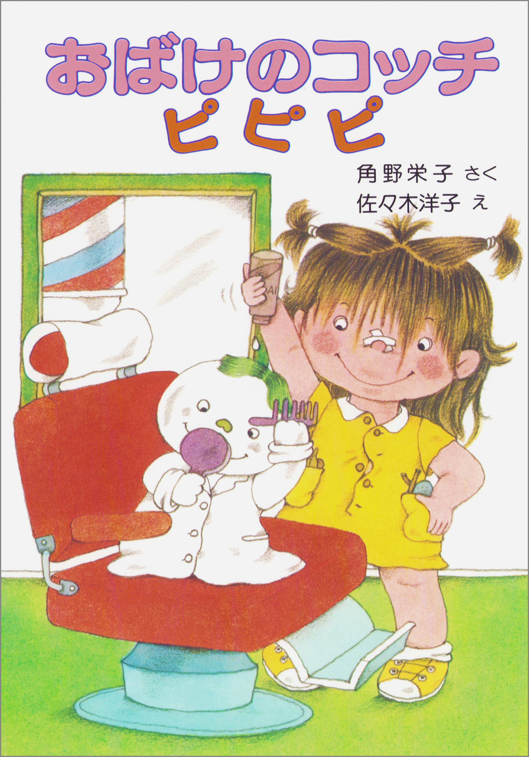 おばけのコッチ　ピピピ