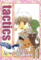 tactics　１１巻