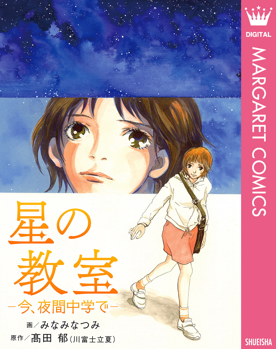 星の教室 ―今、夜間中学で―