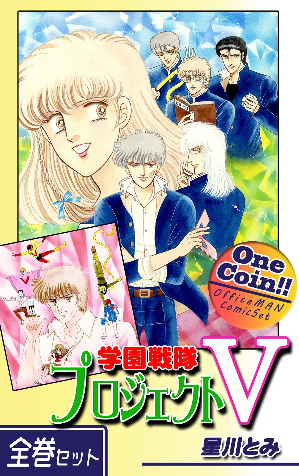 学園戦隊プロジェクトＶ【全巻セット｜ワンコイン!!】