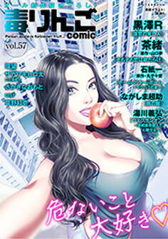 毒りんごcomic : 57