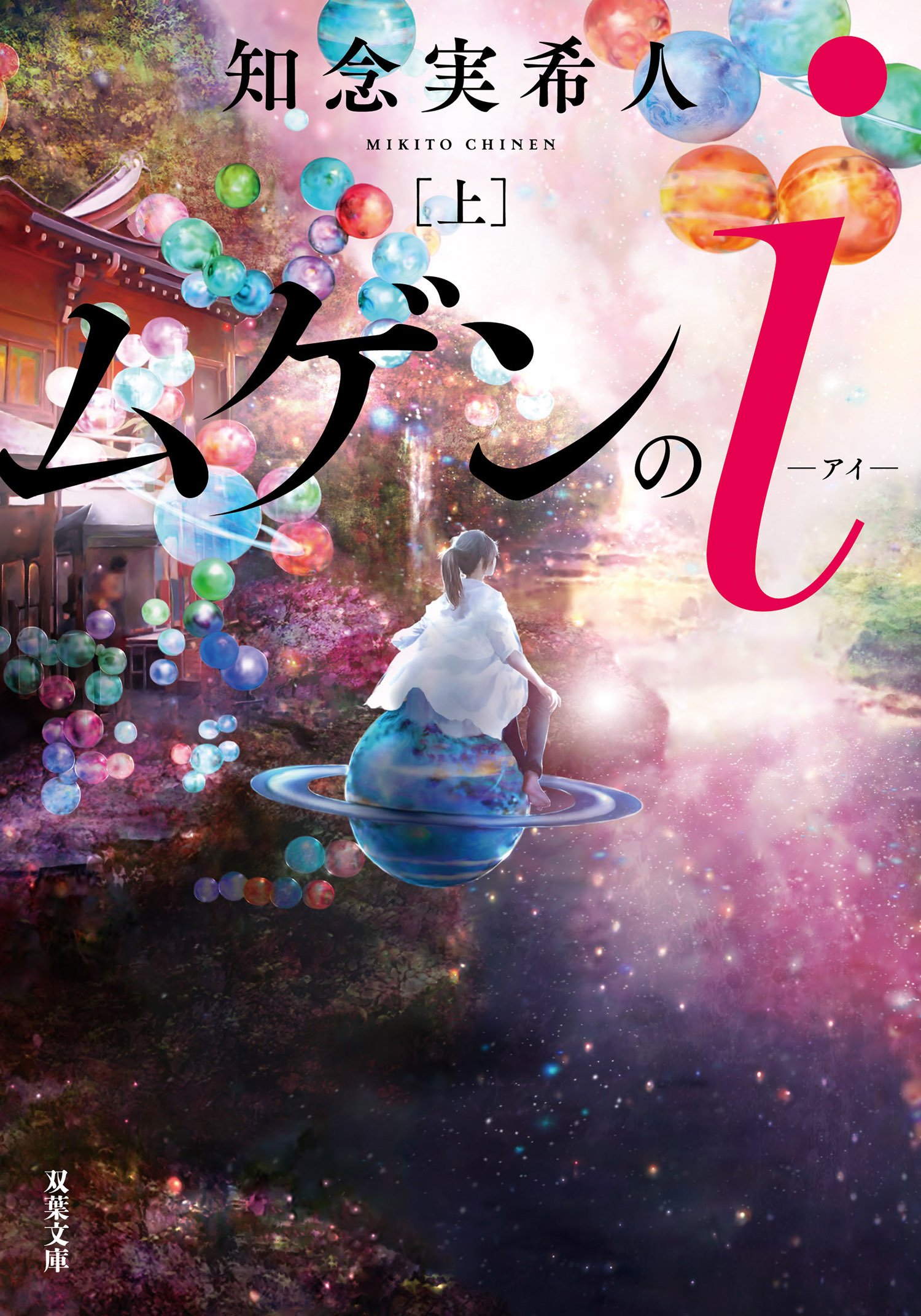 ムゲンのｉ ： 上