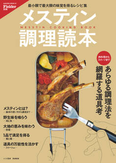Fielder別冊 メスティン調理読本