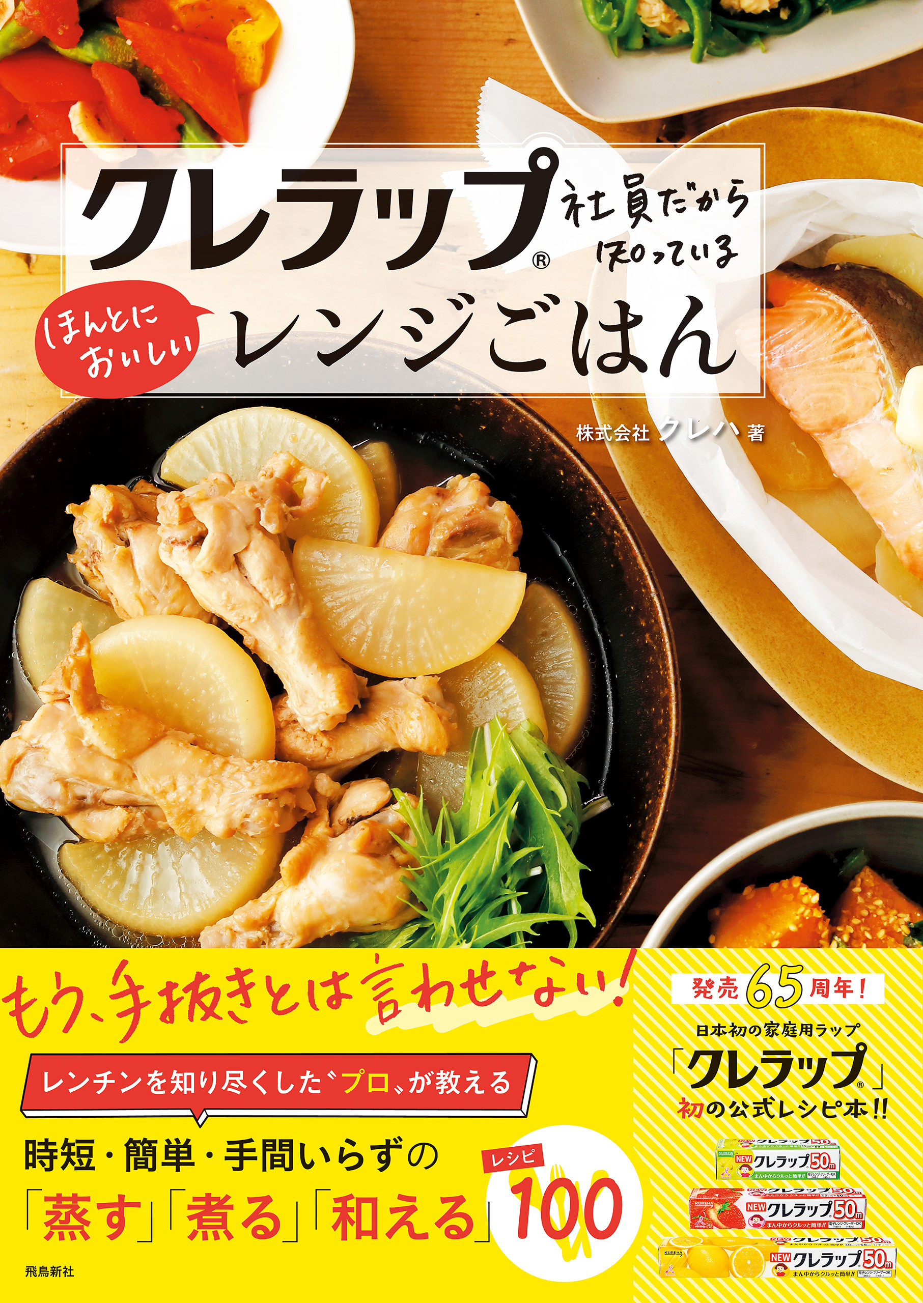 クレラップ社員だから知っているほんとにおいしいレンジごはん