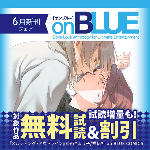on BLUE6月新刊フェア!