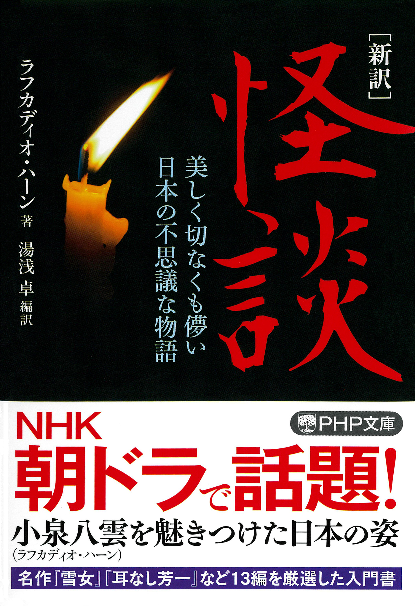 ［新訳］怪談