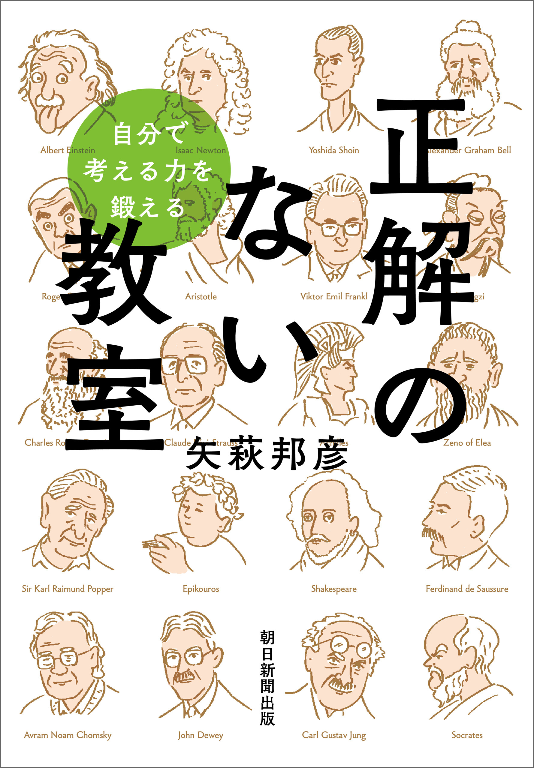 自分で考える力を鍛える　正解のない教室