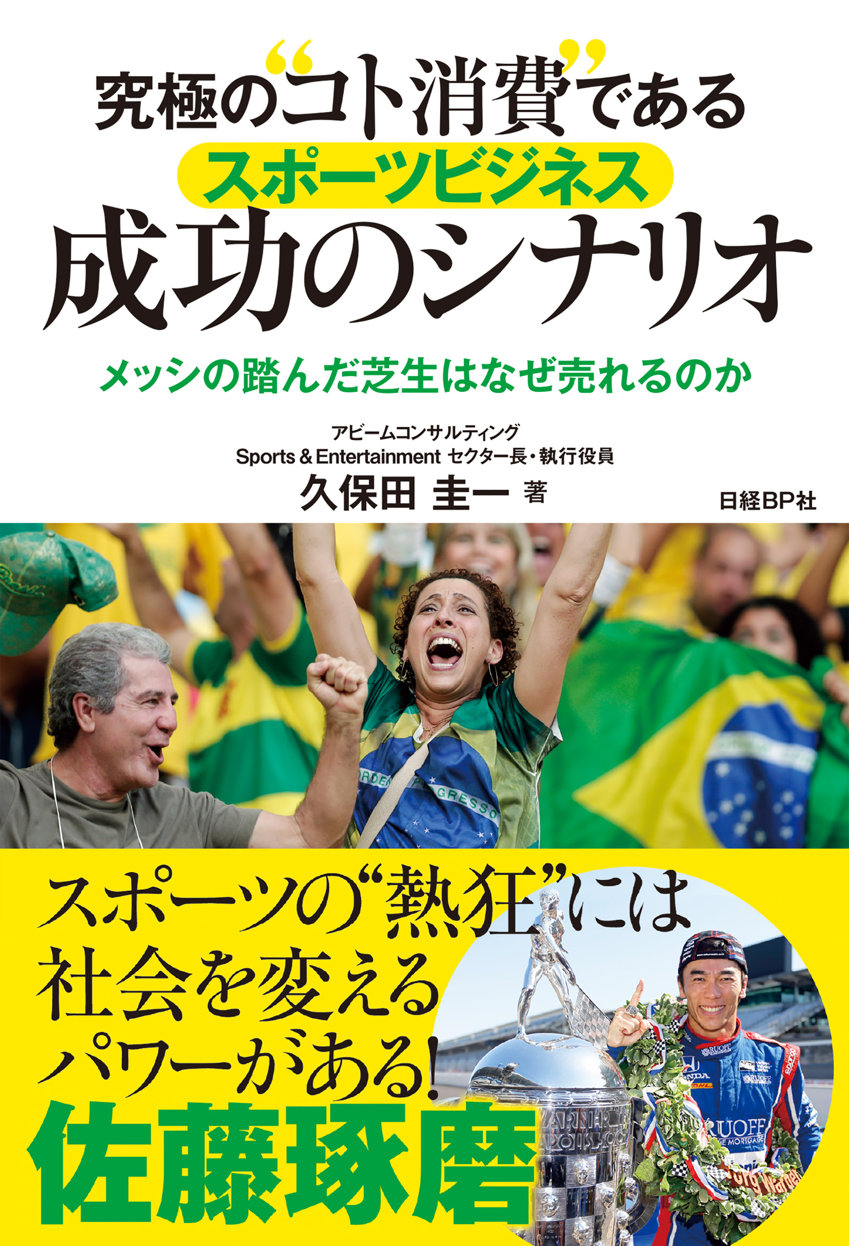 究極の“コト消費”であるスポーツビジネス　成功のシナリオ