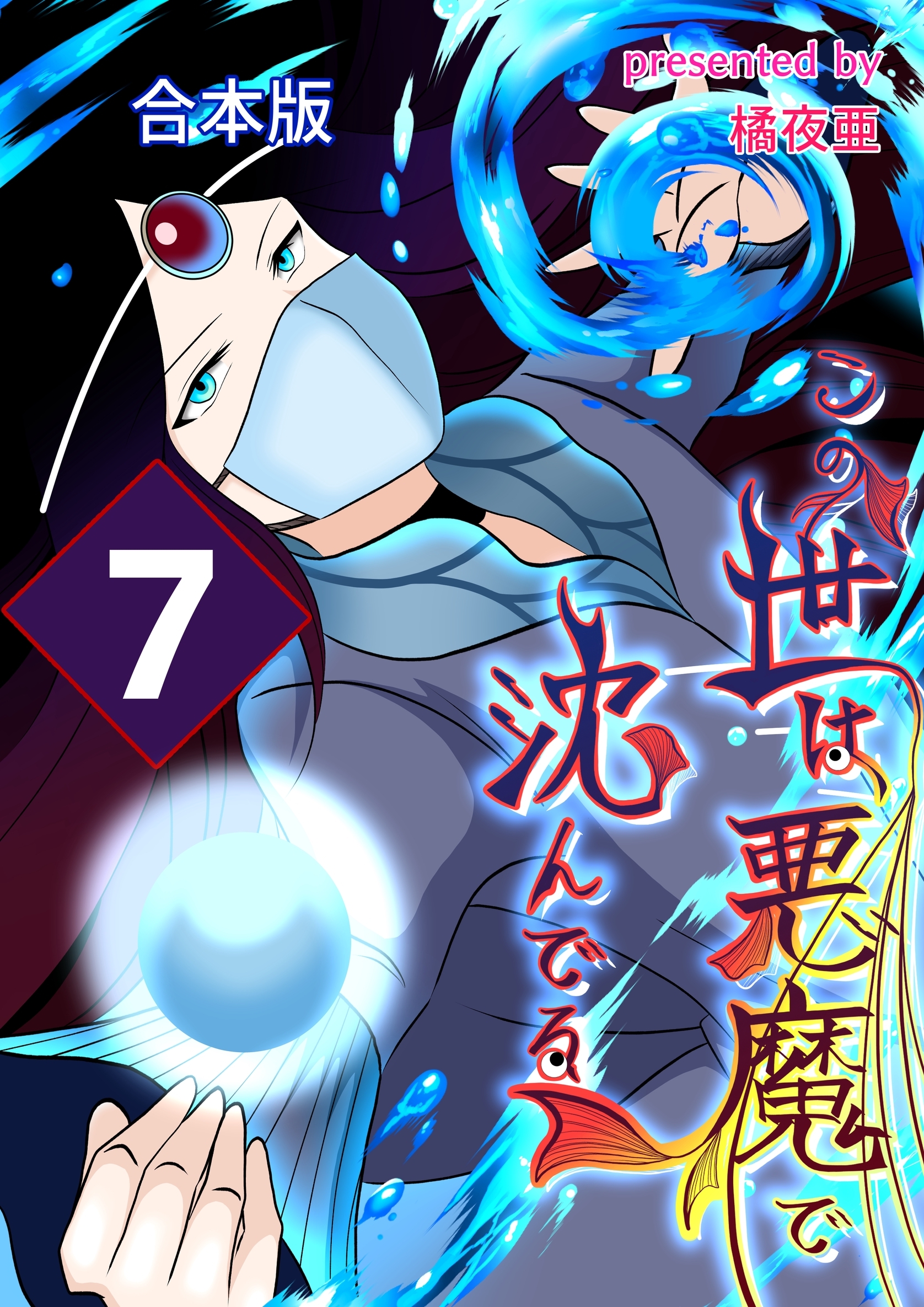 この世は悪魔で沈んでる 合本版 7巻