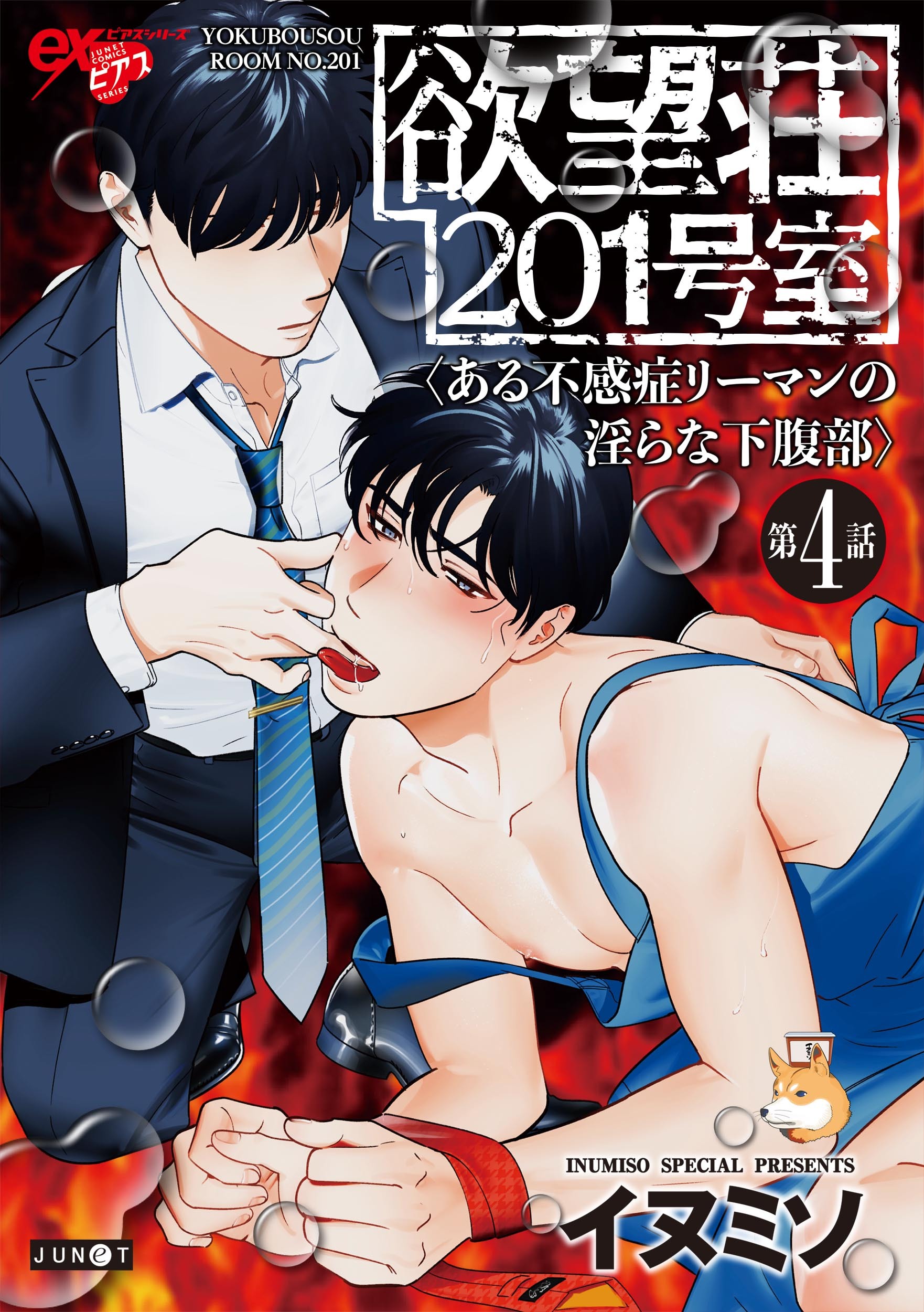 欲望荘201号室 ～ある不感症リーマンの淫らな下腹部～ 第4話