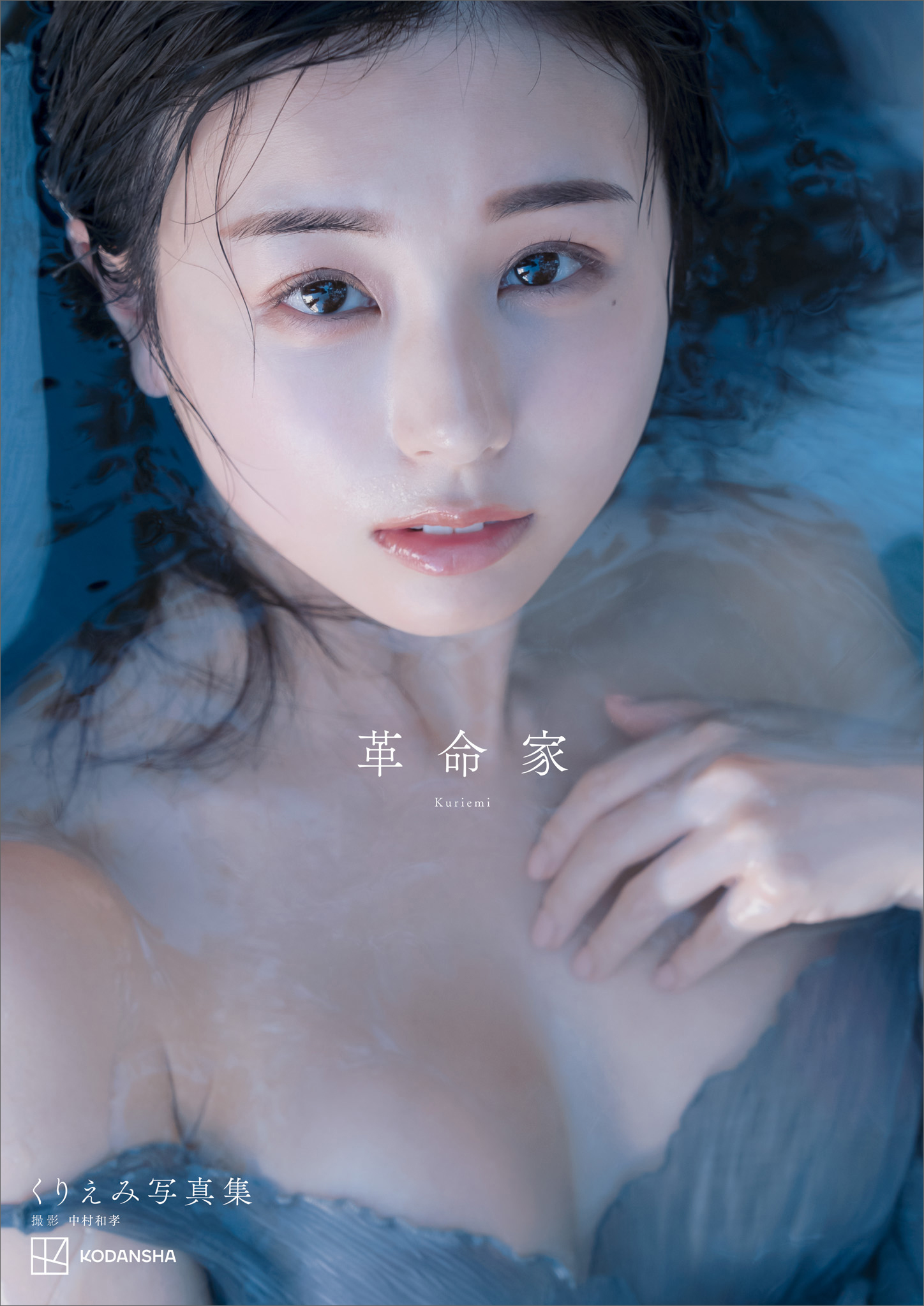 【電子版だけの特典カットつき】くりえみ写真集『革命家』