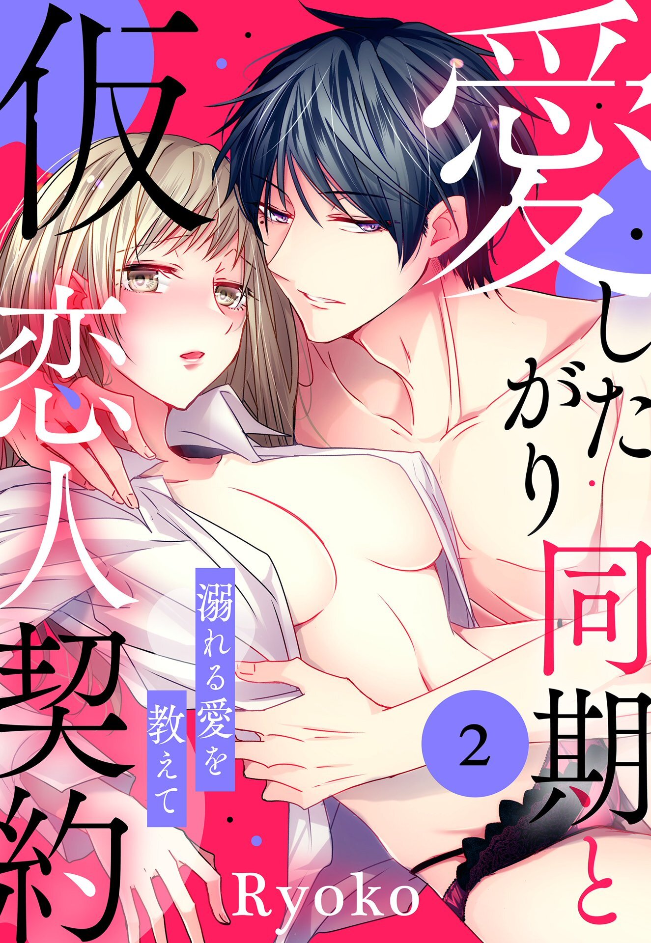 【期間限定　無料お試し版】愛したがり同期と仮恋人契約 溺れる愛を教えて【単話売】 2話