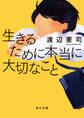 生きるために本当に大切なこと