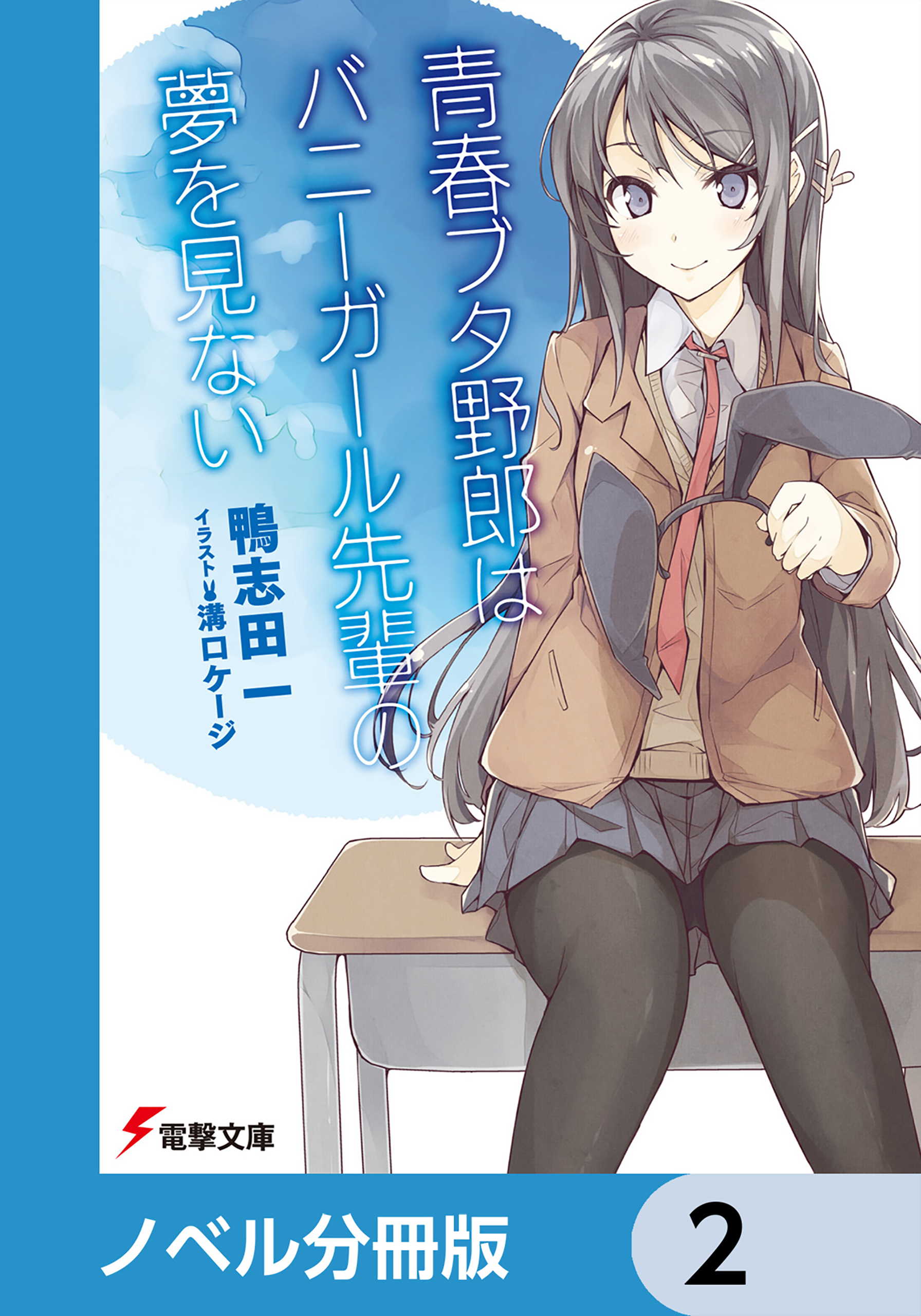 『青春ブタ野郎』シリーズ【ノベル分冊版】　2