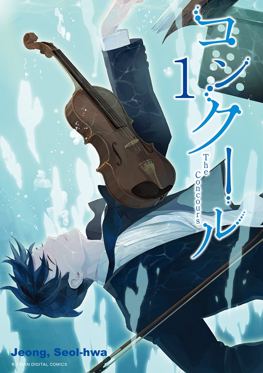 【期間限定　無料お試し版　閲覧期限2026年3月5日】コンクール 1