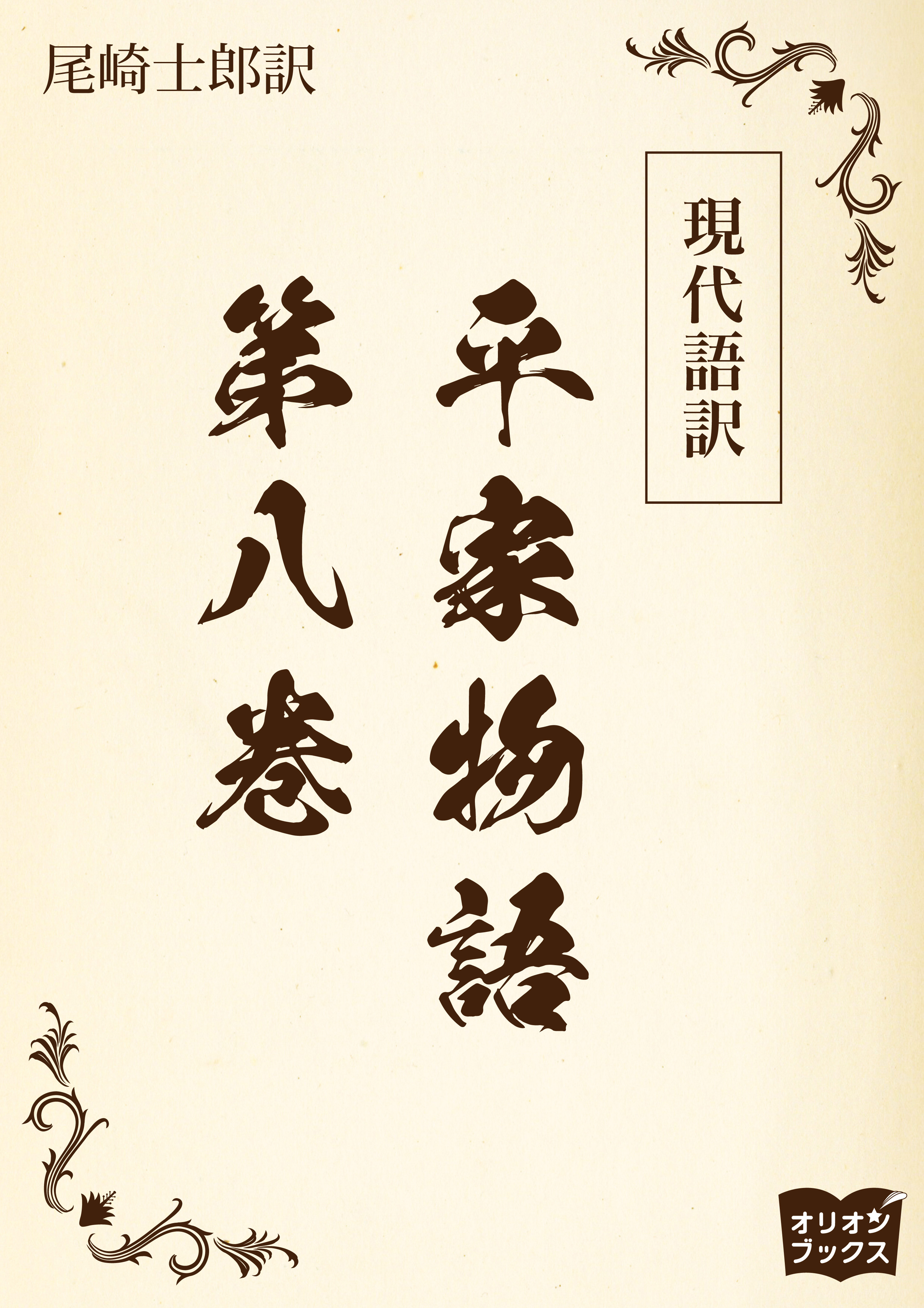 現代語訳　平家物語  第八巻