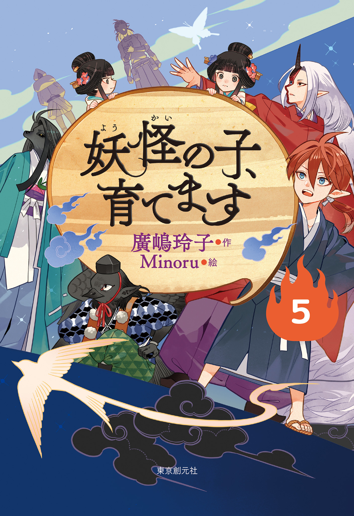 【児童書版】妖怪の子、育てます