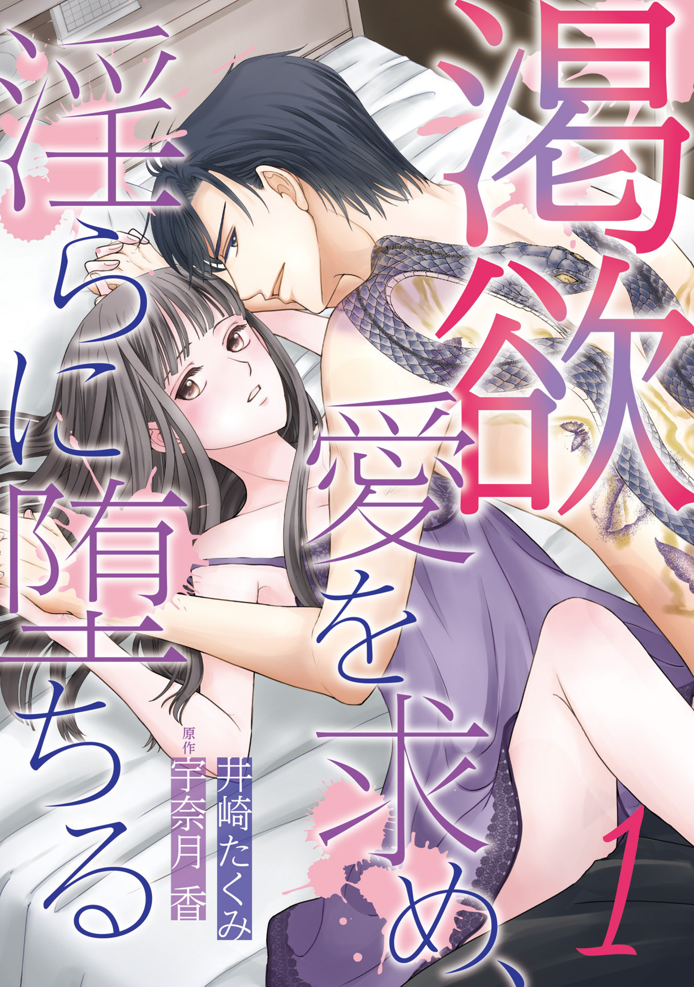 【期間限定　無料お試し版　閲覧期限2026年9月10日】渇欲 愛を求め、淫らに堕ちる【分冊版】1話