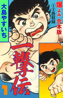 一撃伝【合本版】 1